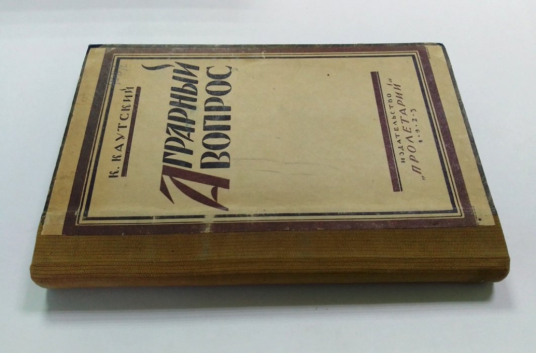 Каутский, К. Аграрный вопрос.