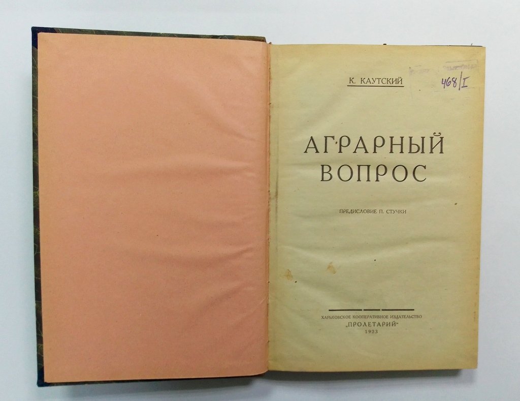 Каутский, К. Аграрный вопрос.
