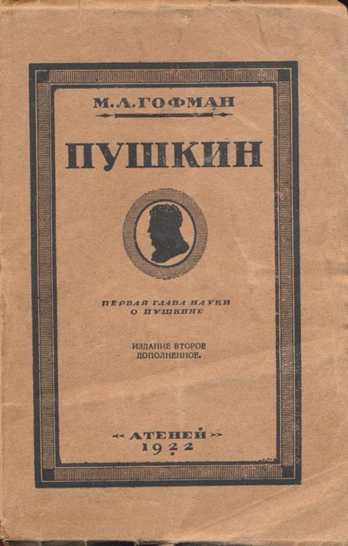 Гофман, М.Л. Пушкин.