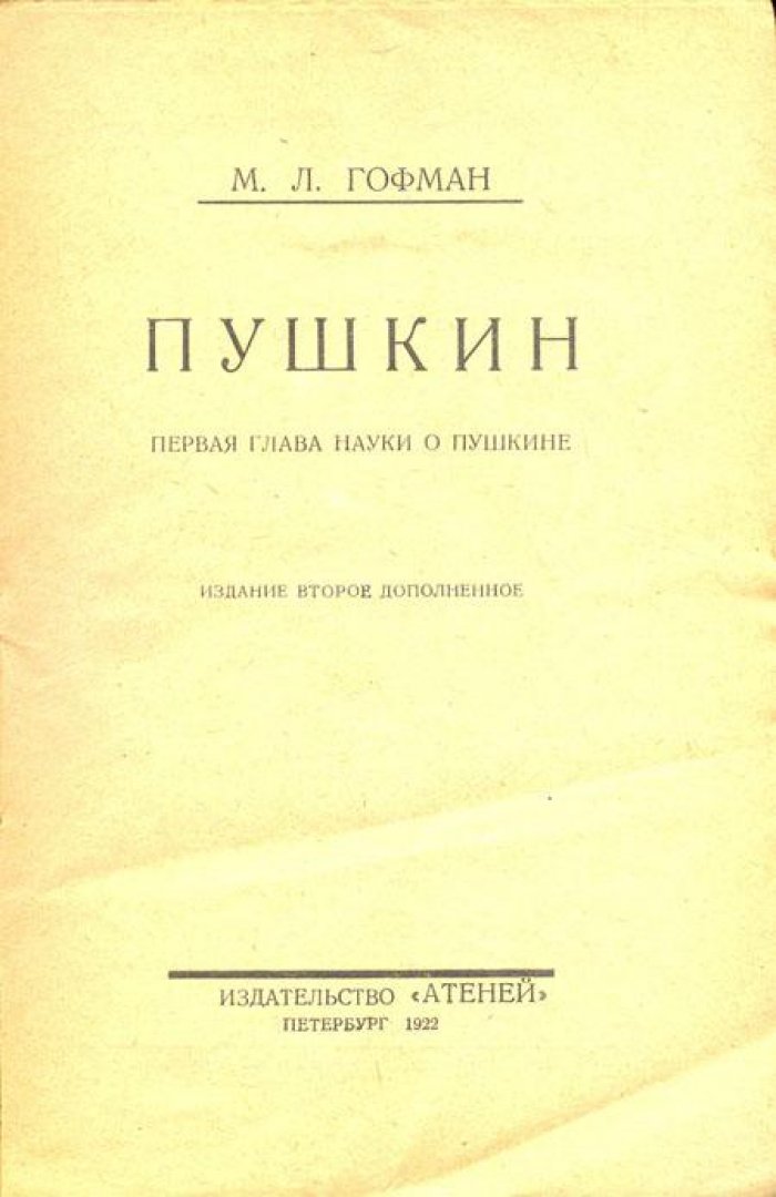 Гофман, М.Л. Пушкин.