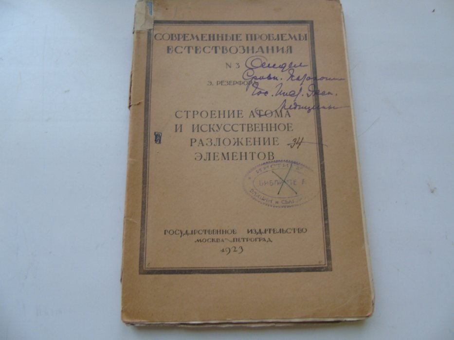 Резерфорд Э. Строение атома и искусственное разложение элементов. Работы 1919-1922 г.г.