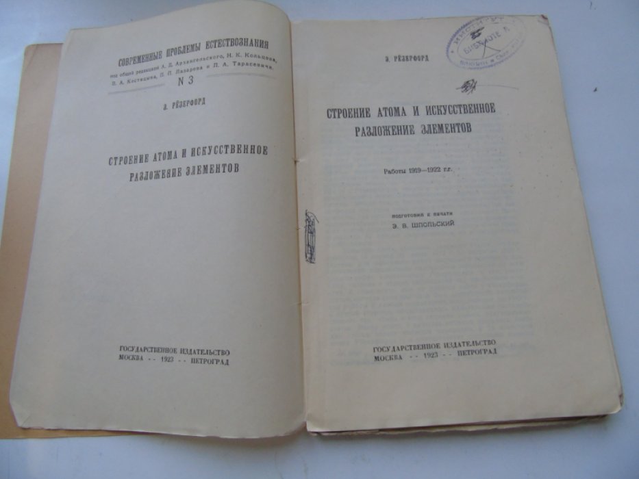Резерфорд Э. Строение атома и искусственное разложение элементов. Работы 1919-1922 г.г.
