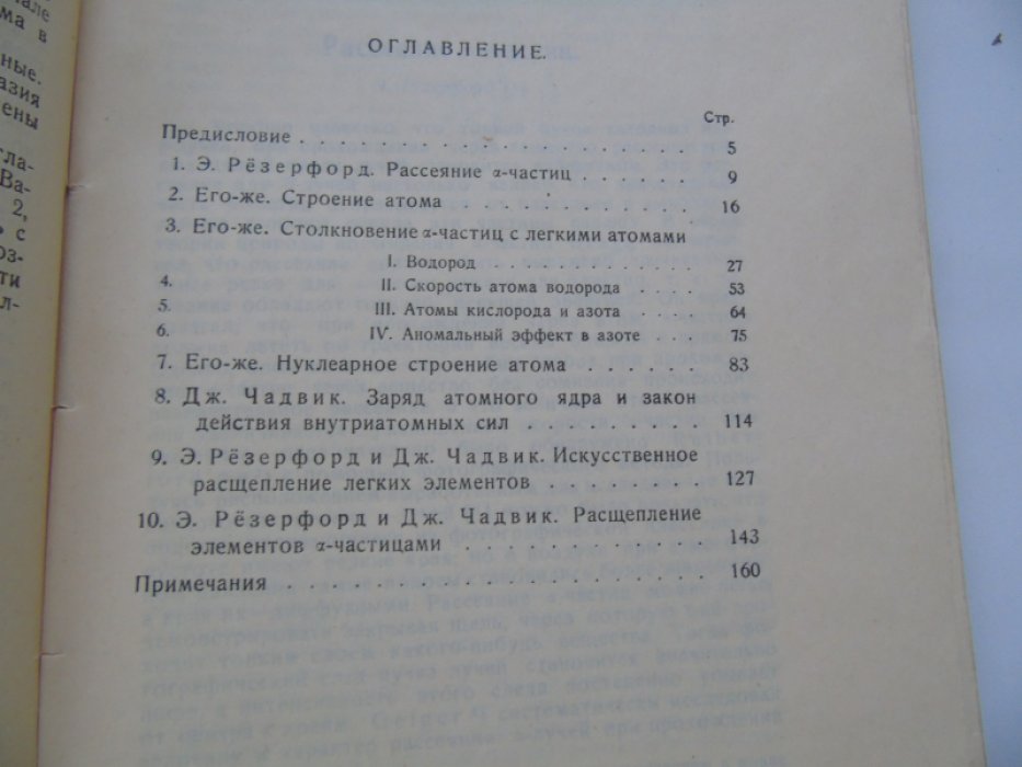 Резерфорд Э. Строение атома и искусственное разложение элементов. Работы 1919-1922 г.г.
