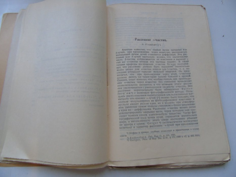 Резерфорд Э. Строение атома и искусственное разложение элементов. Работы 1919-1922 г.г.