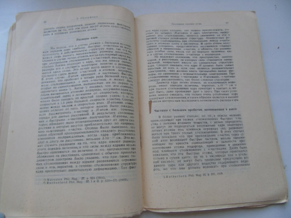 Резерфорд Э. Строение атома и искусственное разложение элементов. Работы 1919-1922 г.г.