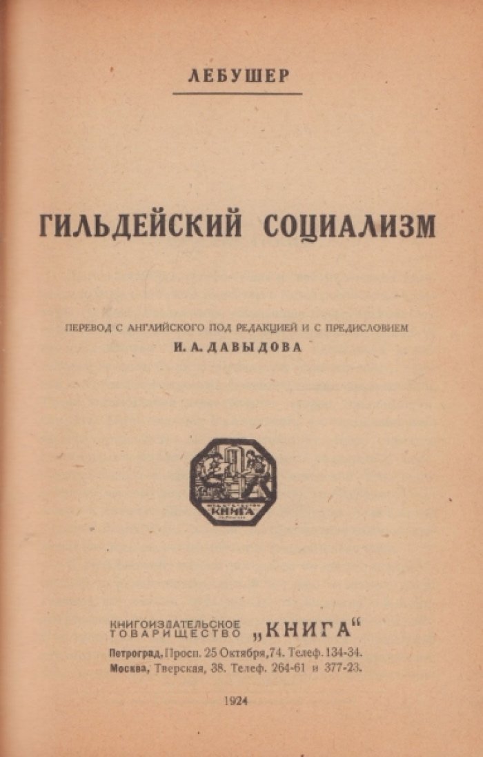 Лозовский А. Стачка как бой, Ягов В. Программы и Уставы важнейших партий II Интернационала, Лебушер. Гильдейский социализм, Стирлинг Тейлор. Гильдейский социализм.