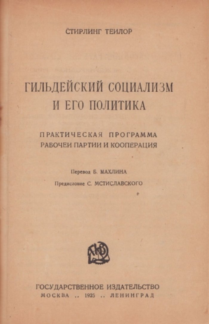 Лозовский А. Стачка как бой, Ягов В. Программы и Уставы важнейших партий II Интернационала, Лебушер. Гильдейский социализм, Стирлинг Тейлор. Гильдейский социализм.