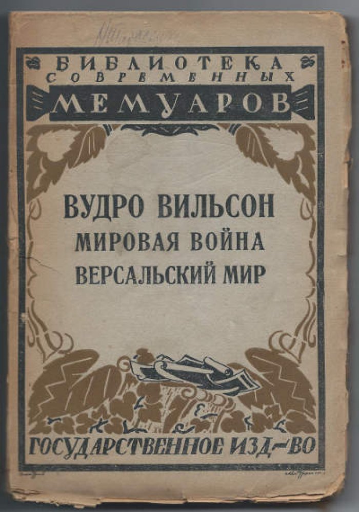 Бекер С. Вильсон Вудро. Мировая война. Версальский мир