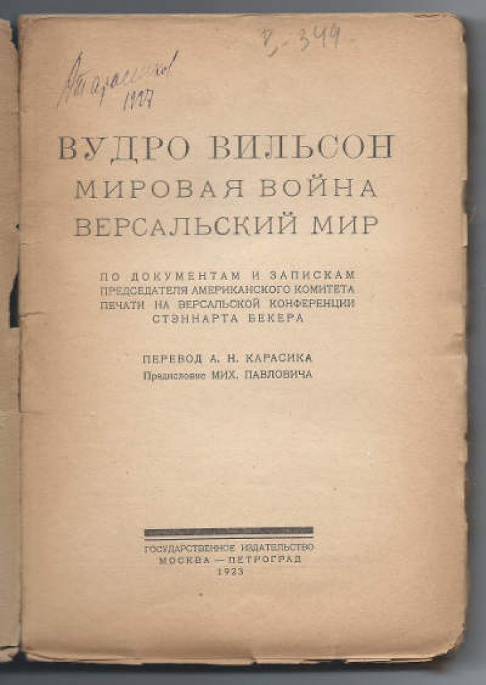 Бекер С. Вильсон Вудро. Мировая война. Версальский мир