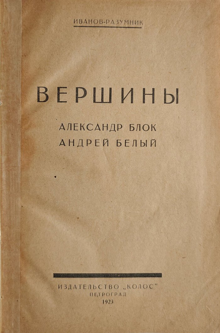 Иванов-Разумник. Вершины Александр Блок Андрей Белый.