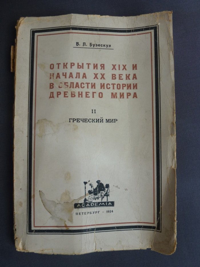 Бузескул В. Открытия XIX и начала XX века в области истории древнего мира. Часть 2. Древне-греческий мир.