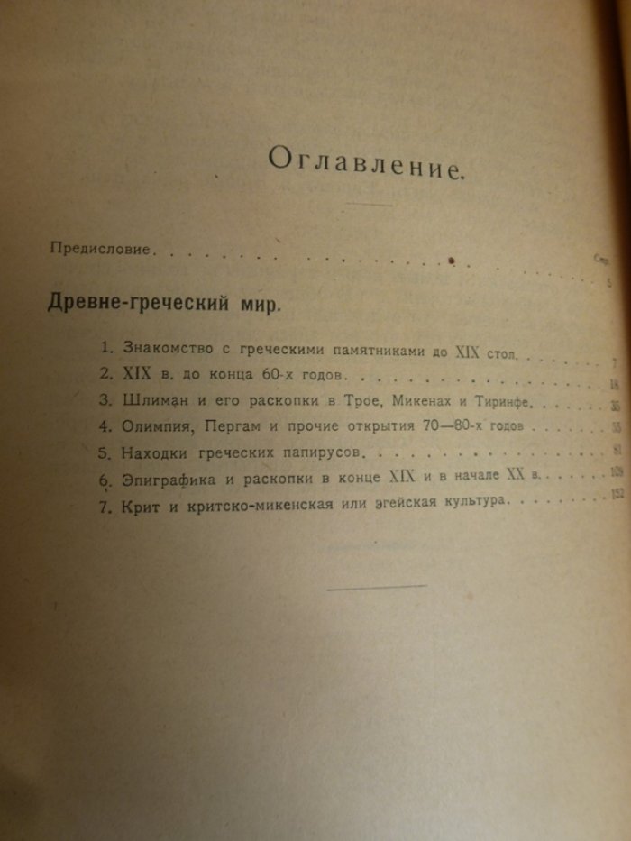Бузескул В. Открытия XIX и начала XX века в области истории древнего мира. Часть 2. Древне-греческий мир.