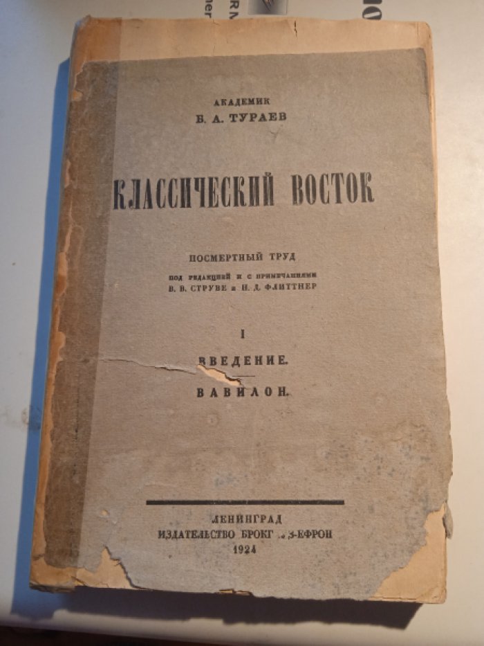 Тураев Б.А. Классический Восток. 1. Введение. Вавилон