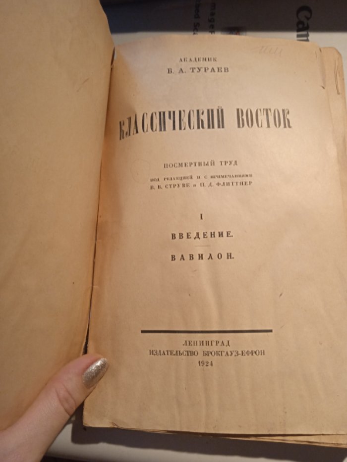 Тураев Б.А. Классический Восток. 1. Введение. Вавилон