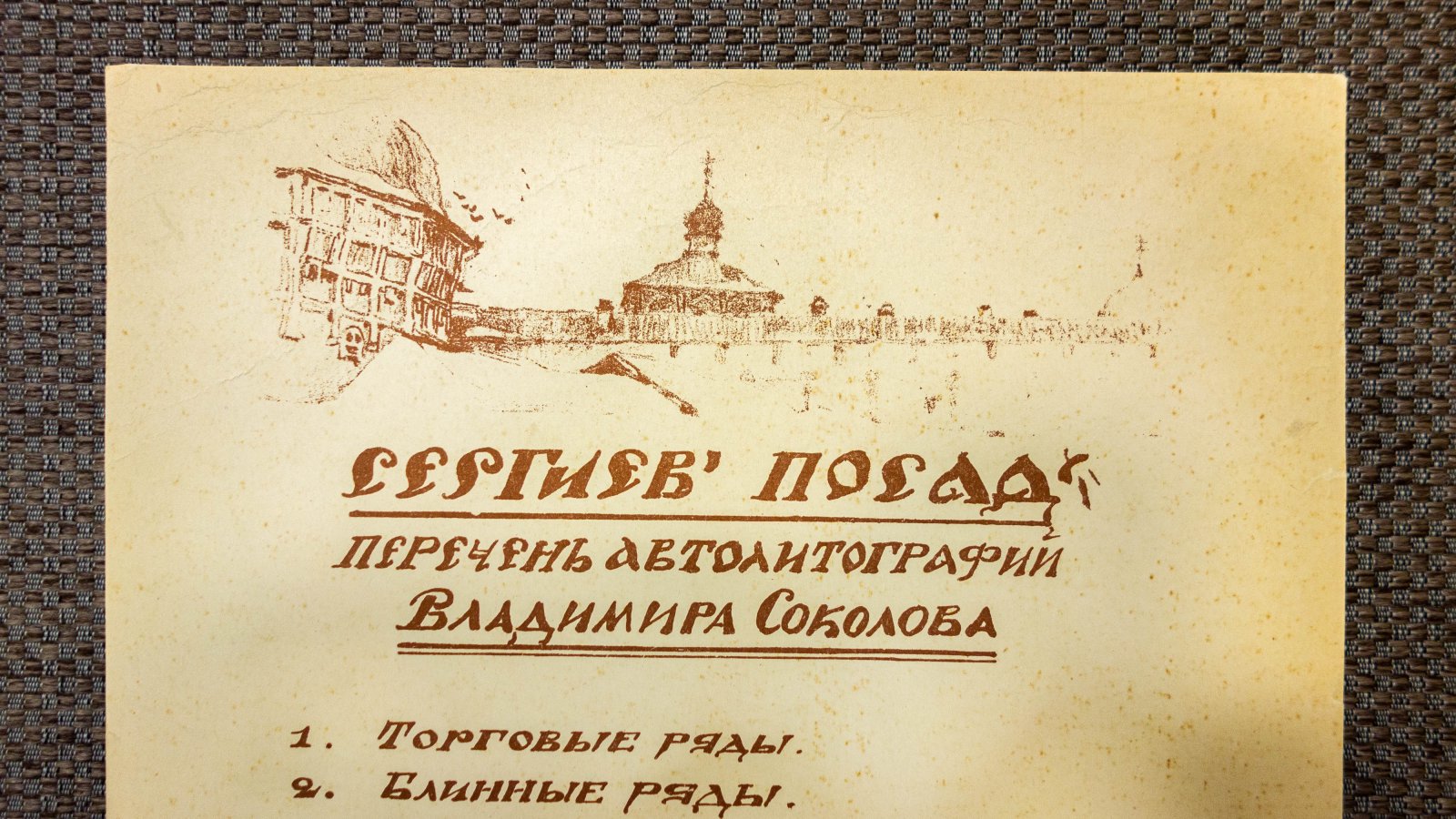 Соколов, В.И. Лист из папки Уголки Сергиева Посада.