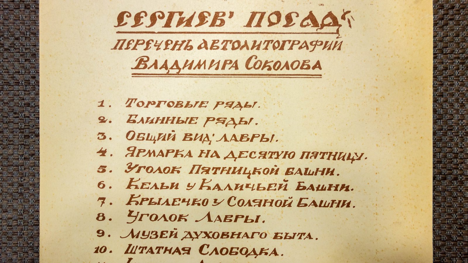 Соколов, В.И. Лист из папки Уголки Сергиева Посада.