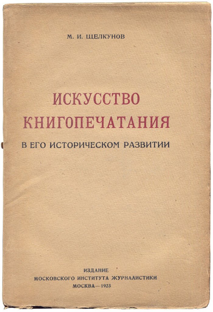 Щелкунов М.И. Искусство книгопечатания в его историческом развитии.