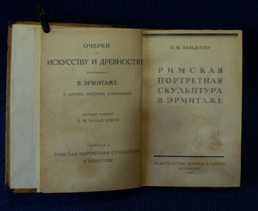 Вальдгауер О.Ф. Римская портретная скульптура в Эрмитаже.