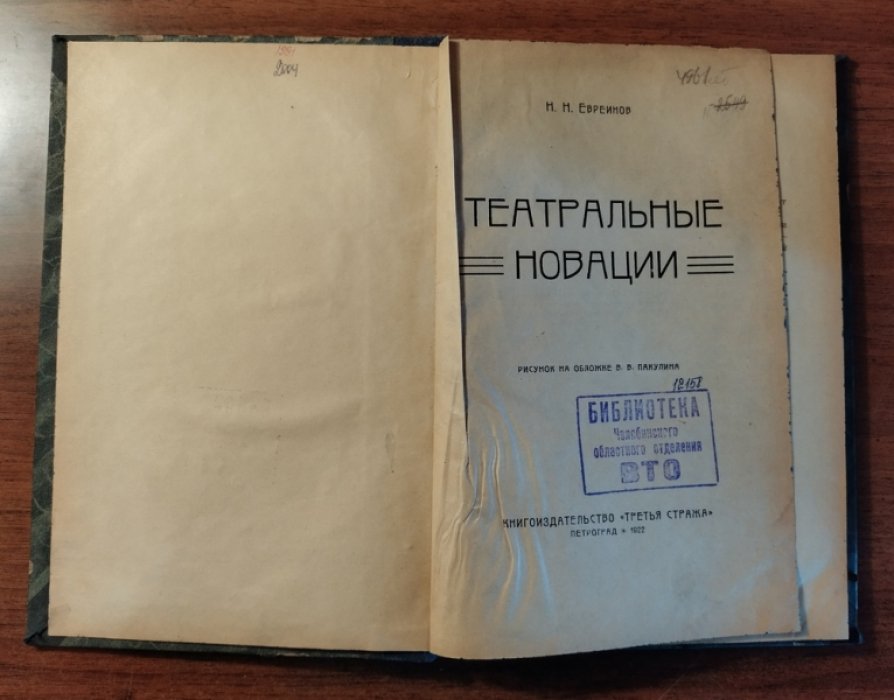 Евреинов Н.Н. Театральные новации.