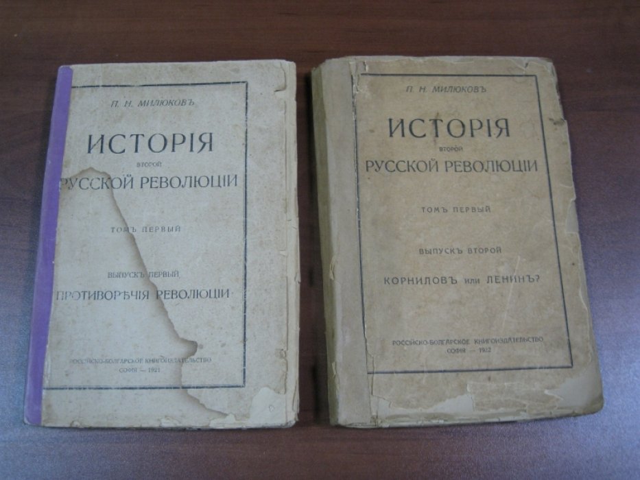 Милюков П.Н. История Второй Русской Революции. Т.1 (в двух книгах):