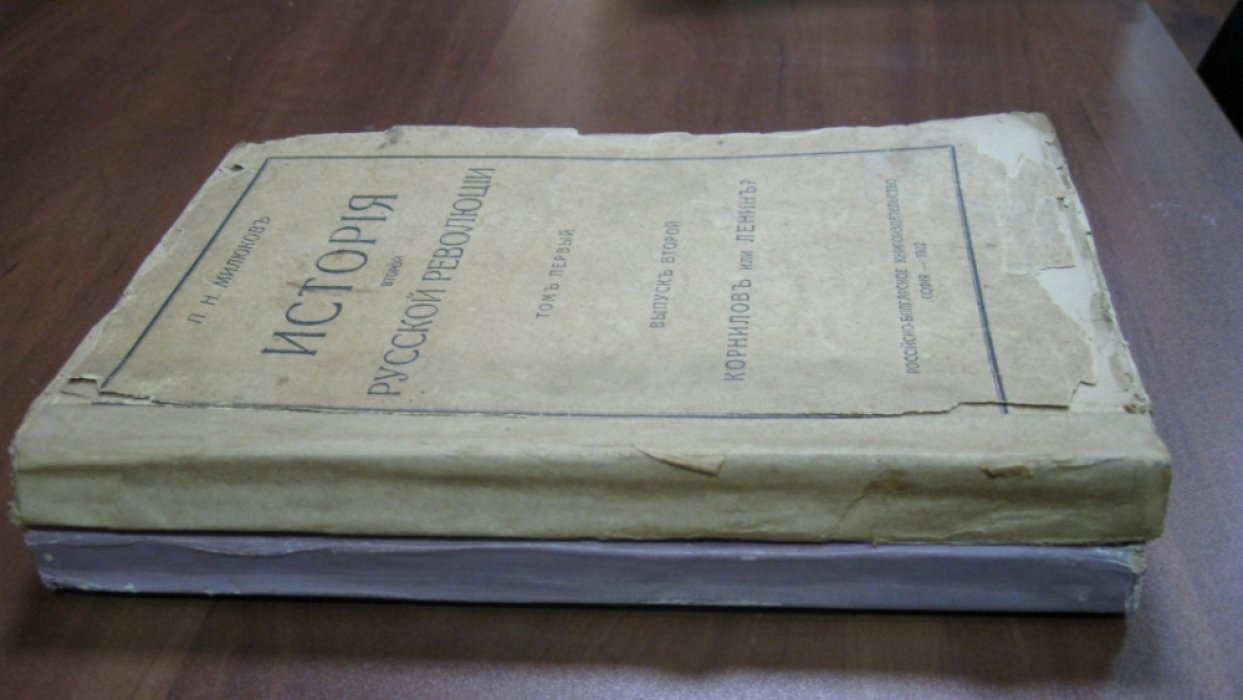 Милюков П.Н. История Второй Русской Революции. Т.1 (в двух книгах):