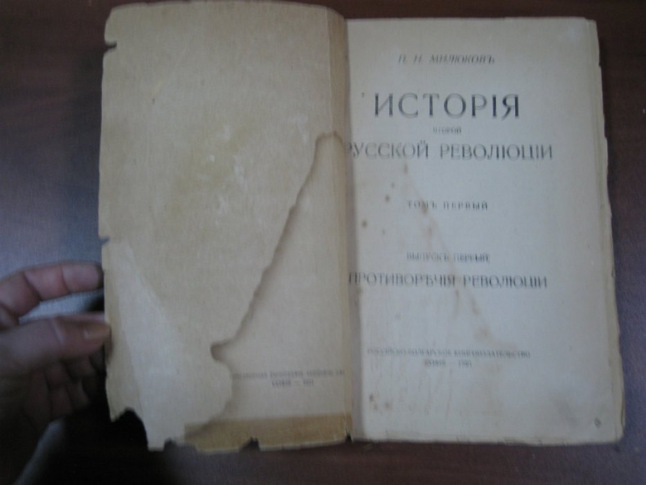 Милюков П.Н. История Второй Русской Революции. Т.1 (в двух книгах):