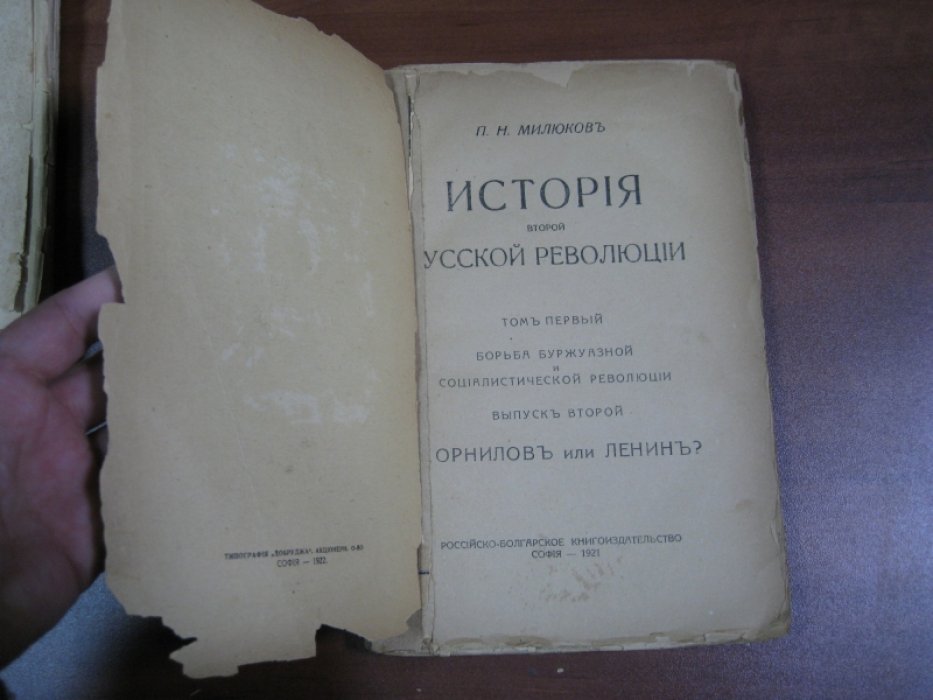 Милюков П.Н. История Второй Русской Революции. Т.1 (в двух книгах):