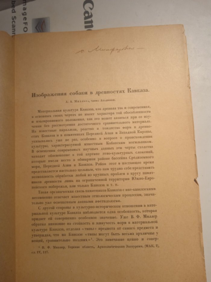 Миллер А.А. Изображения собаки в древностях Кавказа.