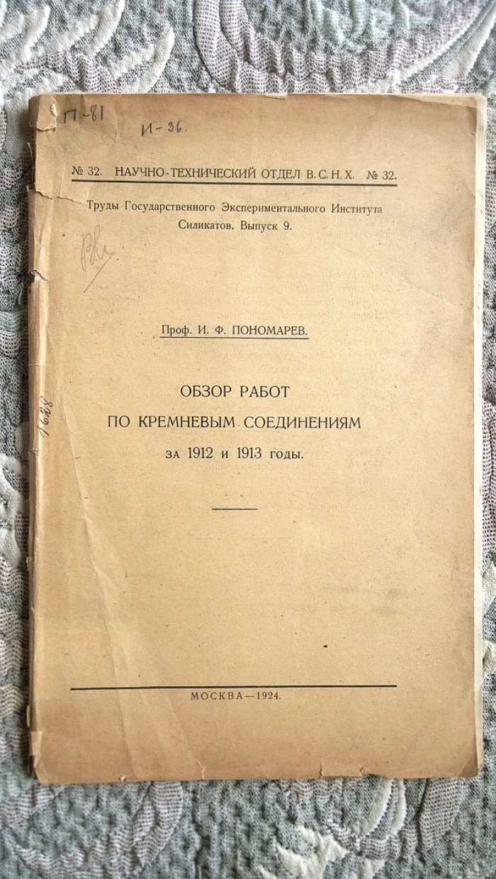 Проф. И.Ф. Пономарев. Обзор работ по кремневым соединениям за 1912 и 1913 годы.