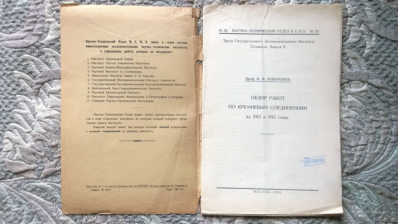 Проф. И.Ф. Пономарев. Обзор работ по кремневым соединениям за 1912 и 1913 годы.