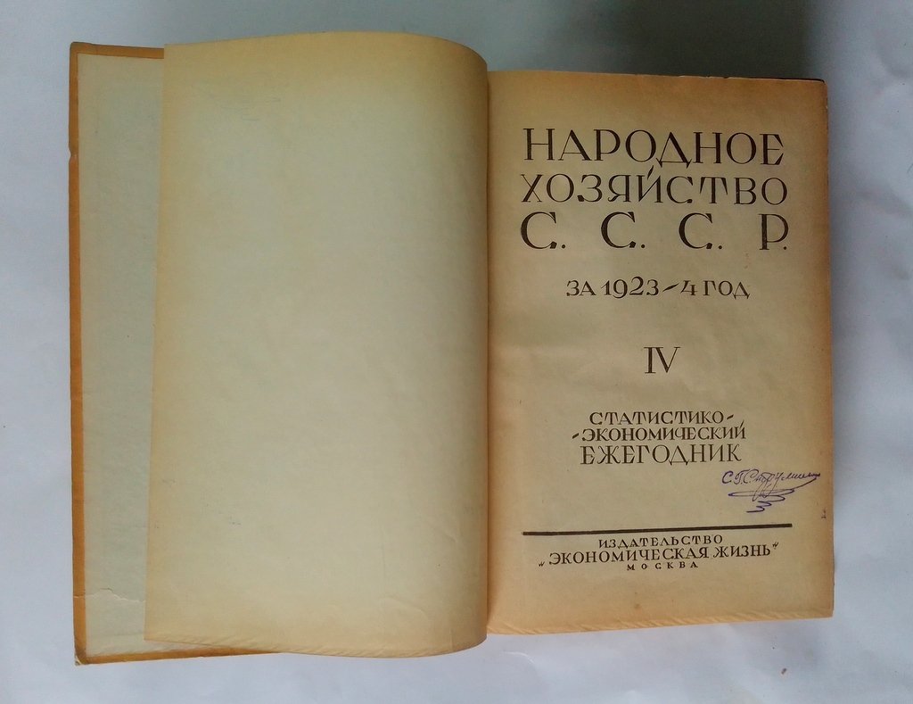 Народное хозяйство С.С.С.Р. за 1923-4 год.