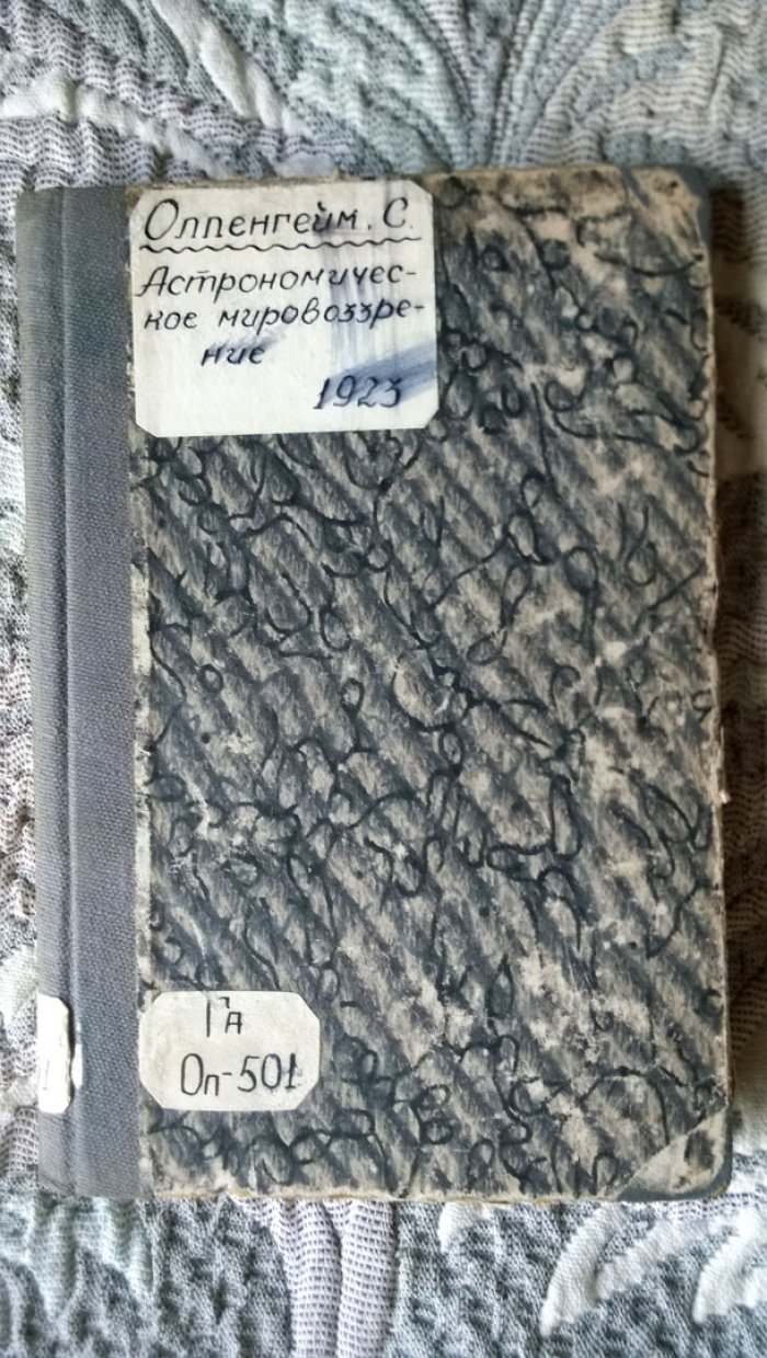 Оппенгейм С. Астрономическое мировоззрение в его историческом развитии.