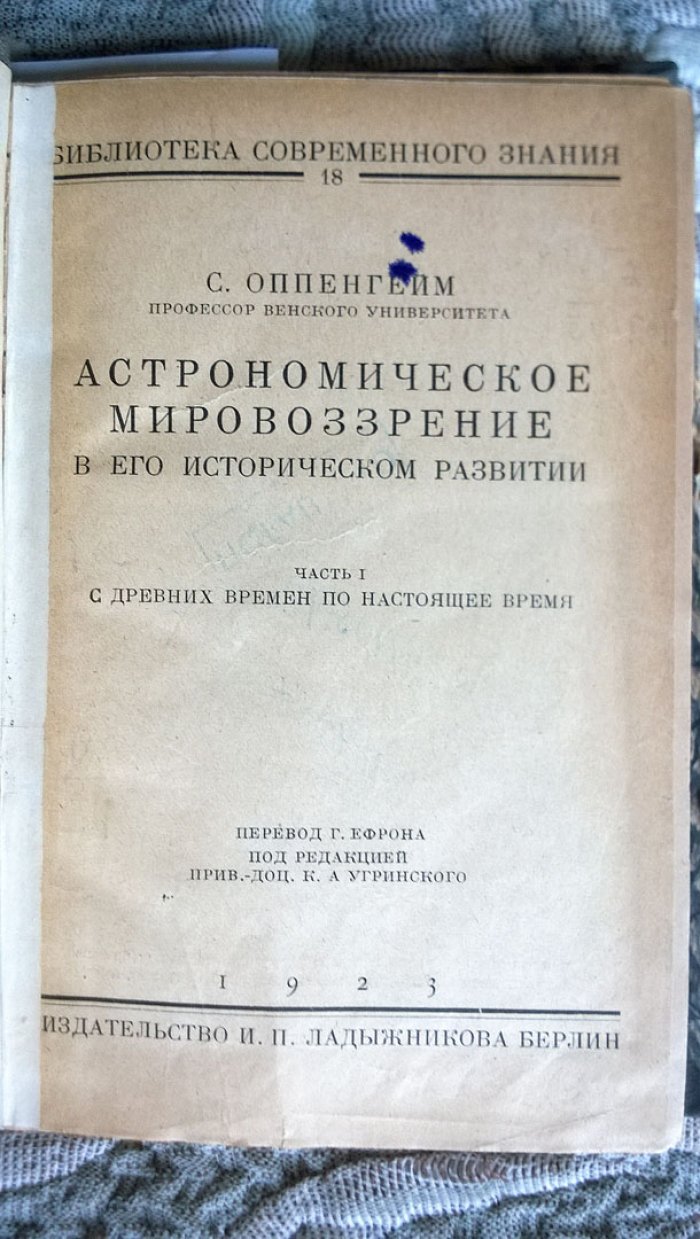 Оппенгейм С. Астрономическое мировоззрение в его историческом развитии.
