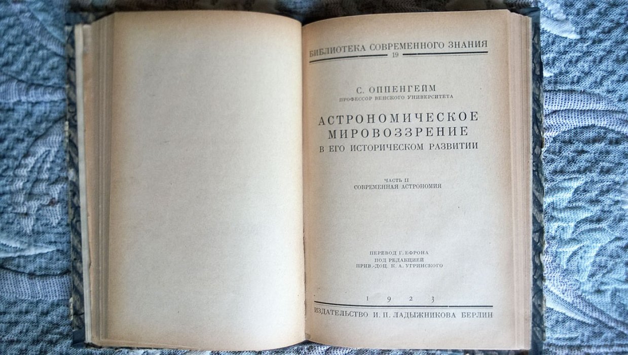 Оппенгейм С. Астрономическое мировоззрение в его историческом развитии.