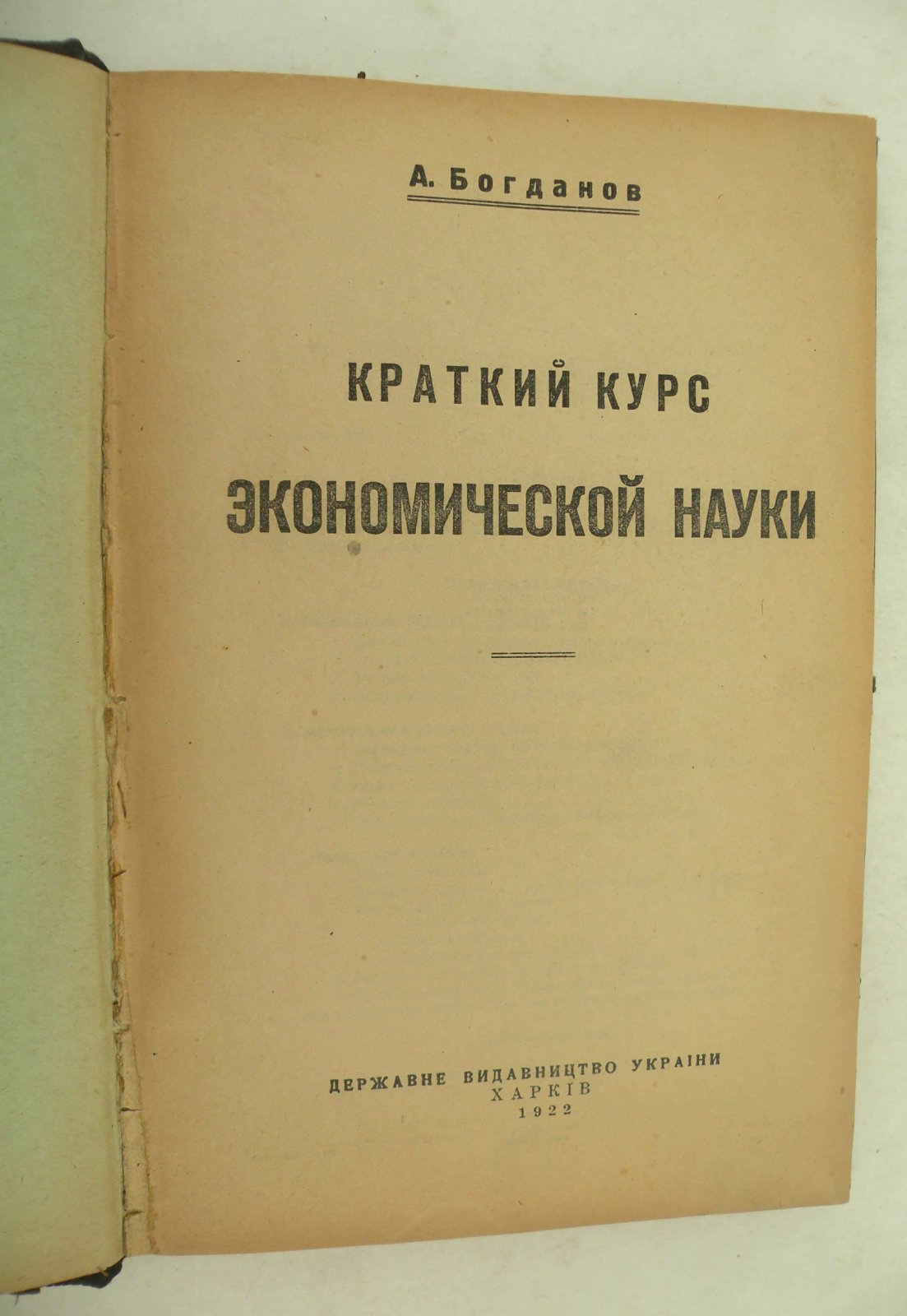 Богданов А. Краткий курс экономической науки.