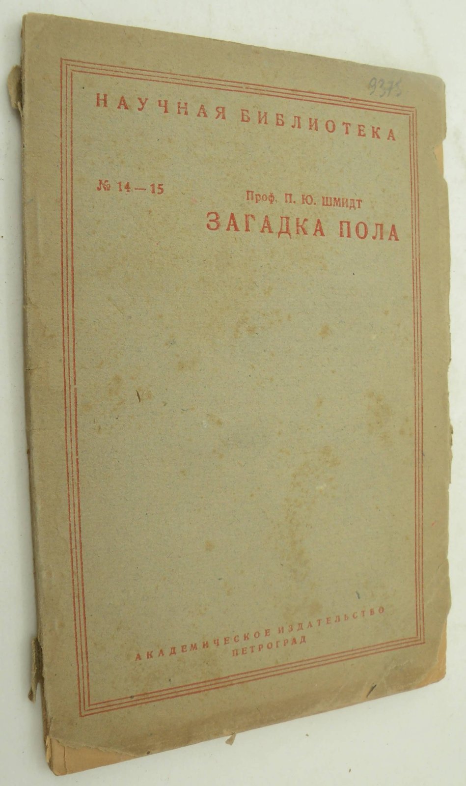 Шмидт П.Ю. (Проф.). Загадка пола.