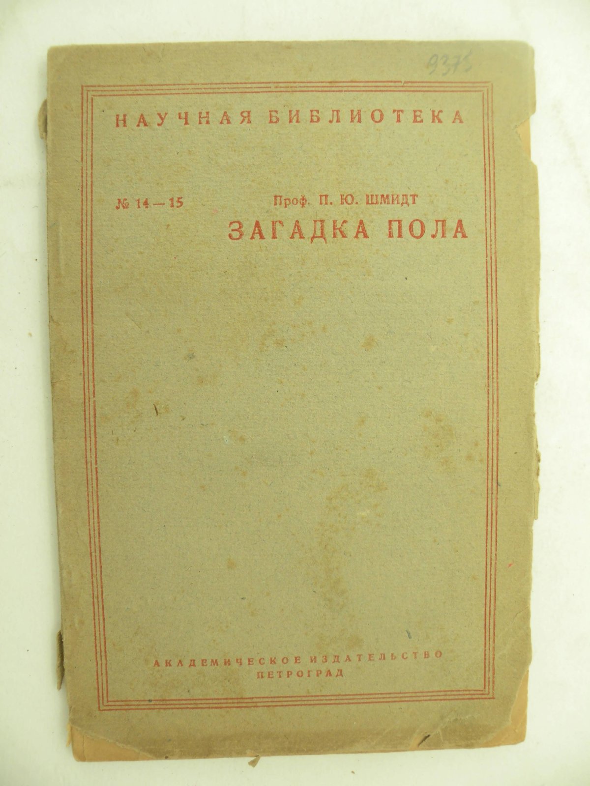 Шмидт П.Ю. (Проф.). Загадка пола.
