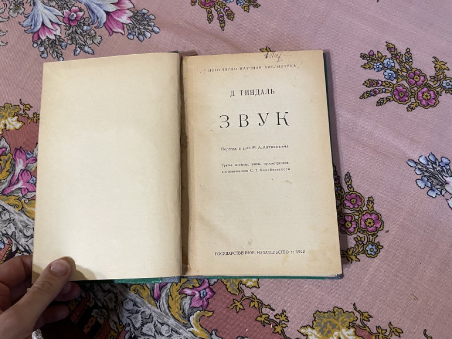 Тиндаль Д. Звук.
