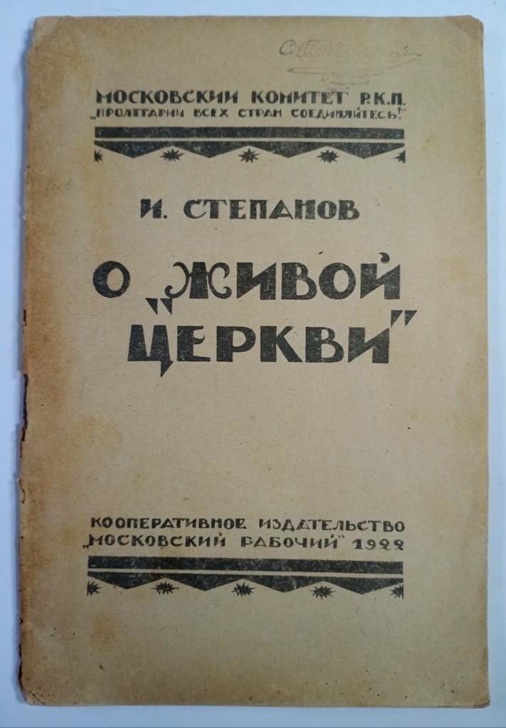 Степанов И. О «Живой церкви».