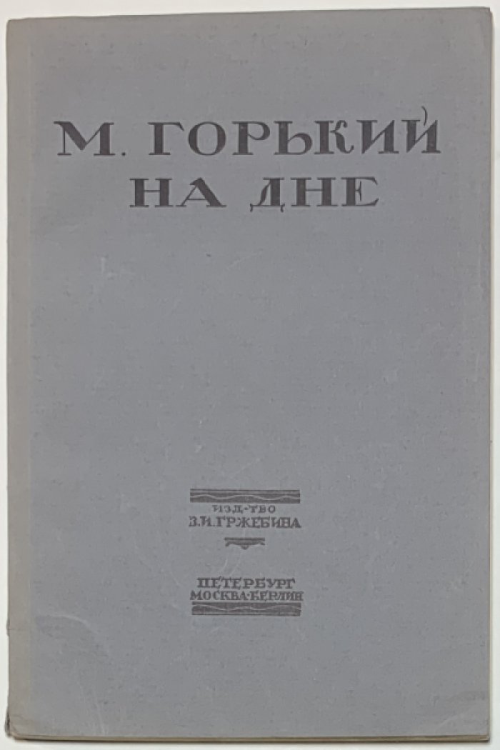 Горький М. На дне. Сцены.