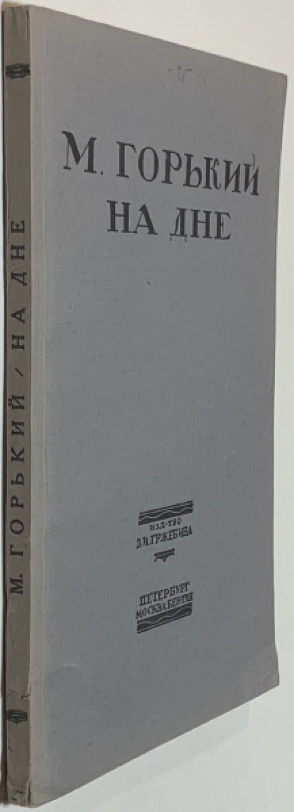 Горький М. На дне. Сцены.