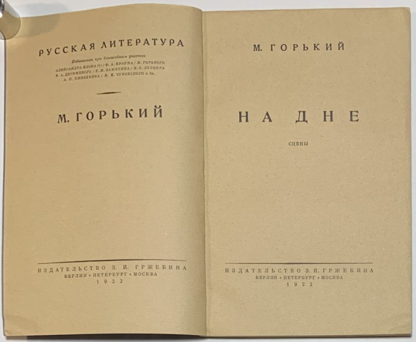 Горький М. На дне. Сцены.