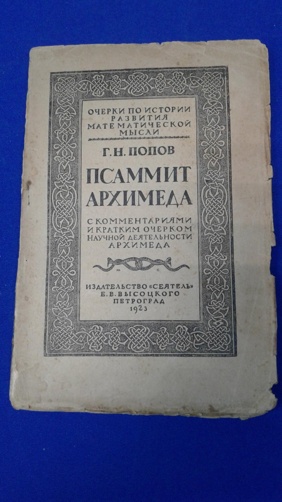 Попов Г.Н. Псаммит Архимеда.