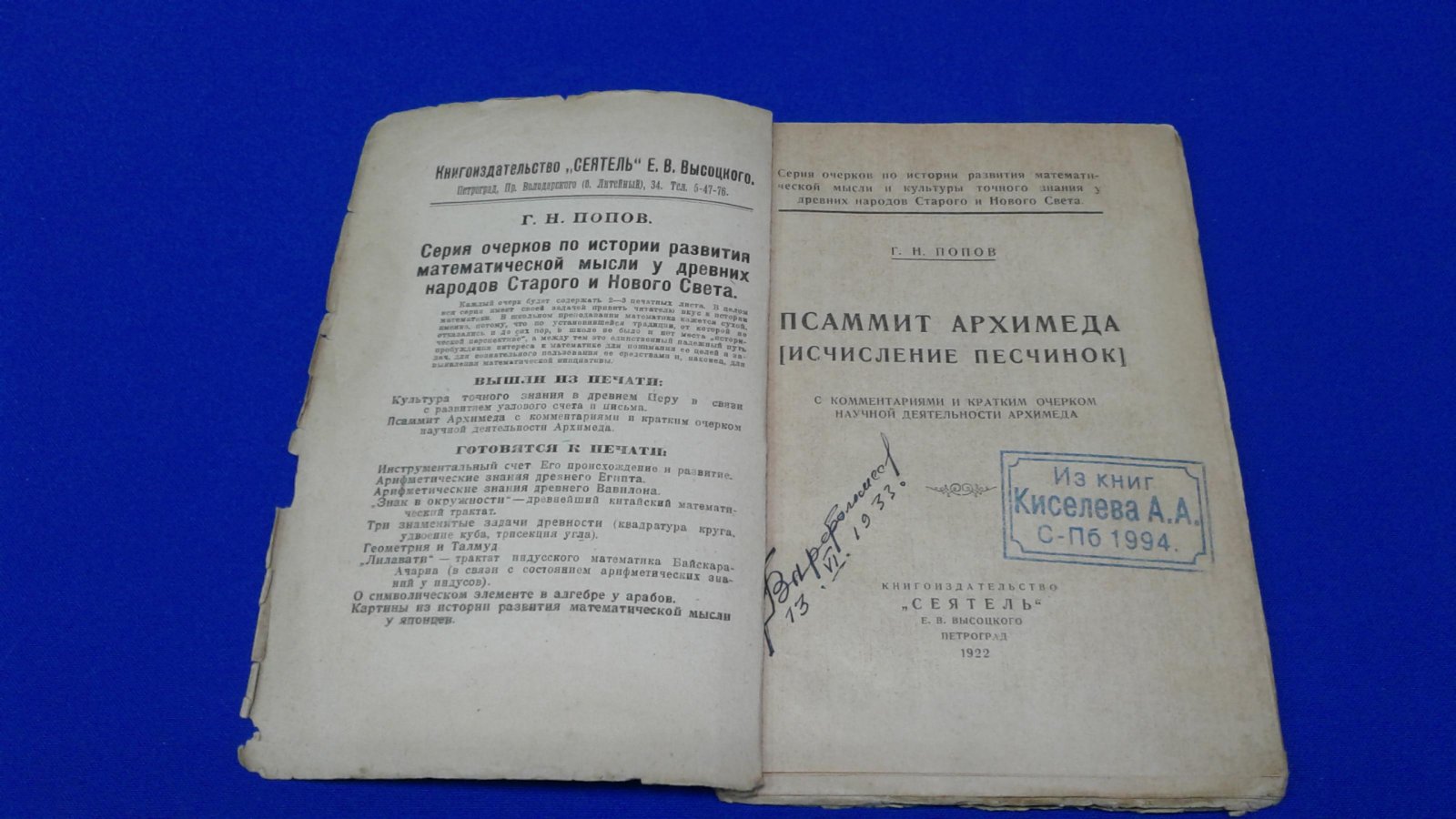 Попов Г.Н. Псаммит Архимеда.