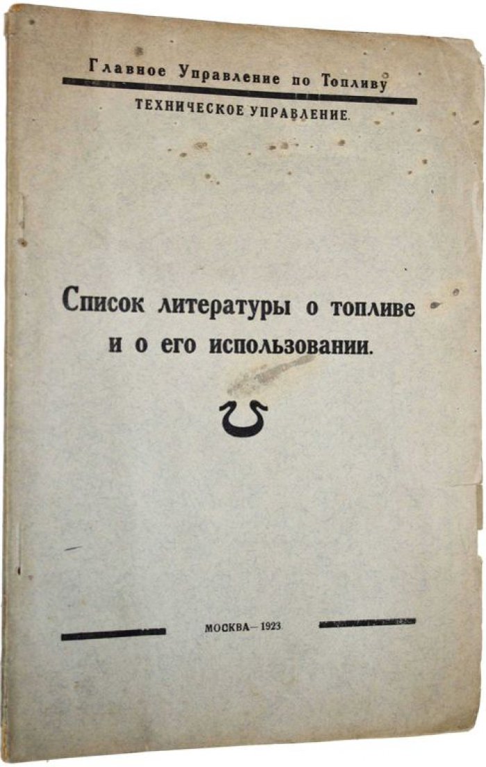 Список литературы о топливе и его использовании.