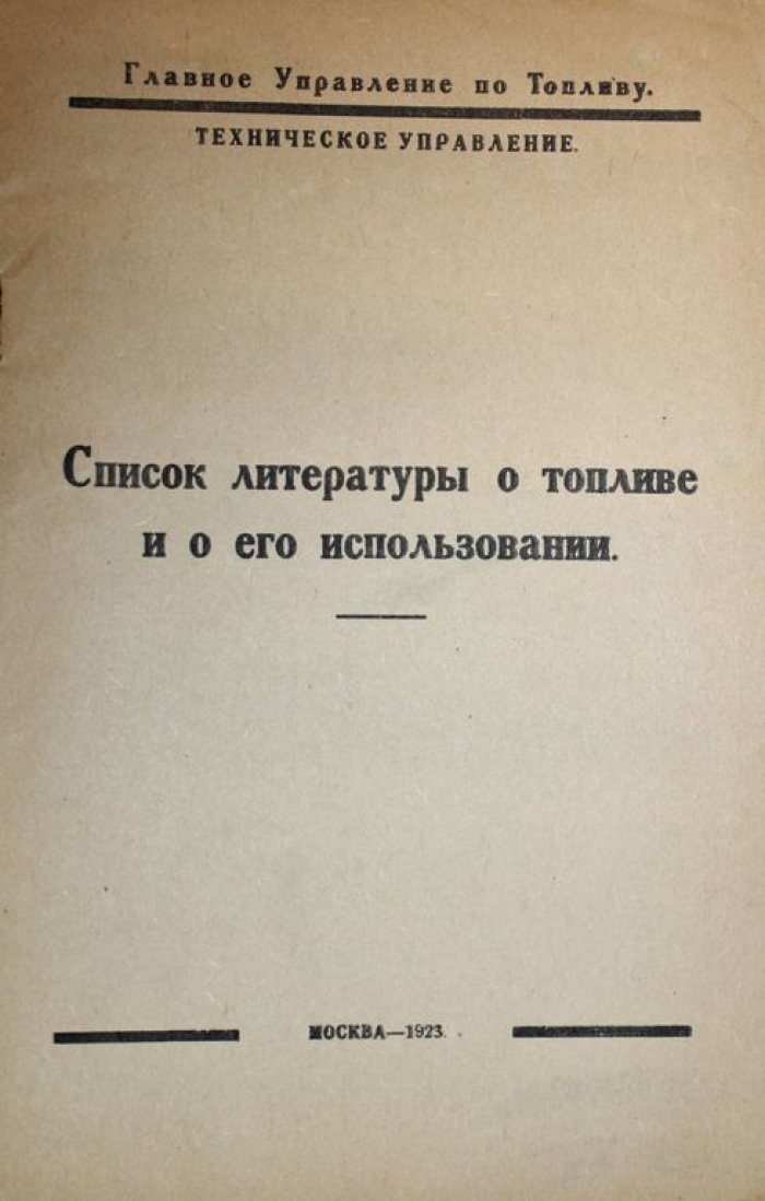 Список литературы о топливе и его использовании.