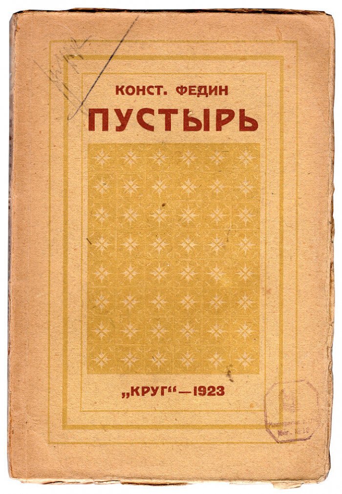 Федин К. Пустырь.