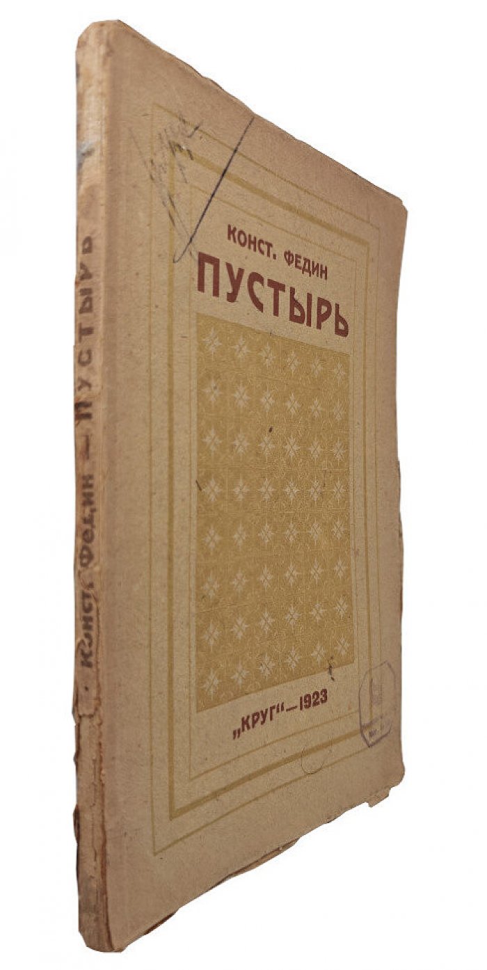 Федин К. Пустырь.