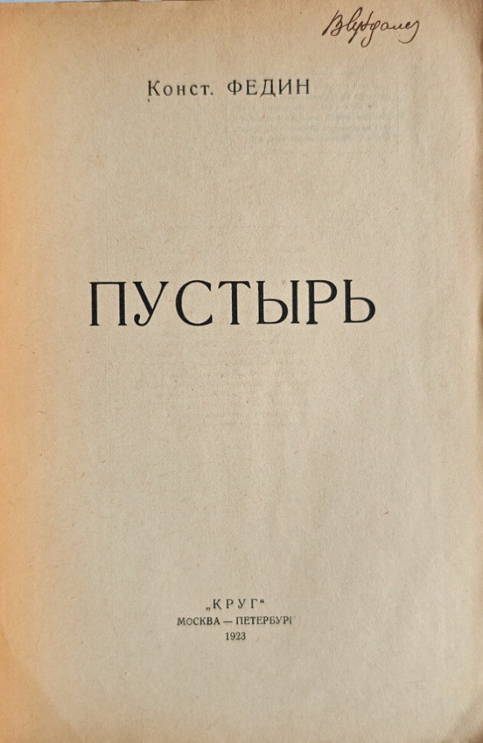 Федин К. Пустырь.