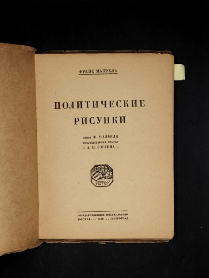 Мазрель Франс. Политические рисунки.